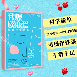 恋情 恋爱书籍 叶壮 从0到1 跨越 实现爱情 科学脱单指南 著 恋爱指南脱单 正版 科学告别单身找到属于自己 图书我想谈恋爱