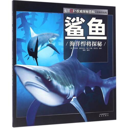 正版UTOP探秘百科·鲨鱼9