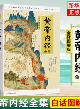 正版黄帝内经全集正版全译图解皇帝内经中医正版人人都能看懂的白话插图版中医药和养生学的代表作中医基础理论本草纲目中医养生书