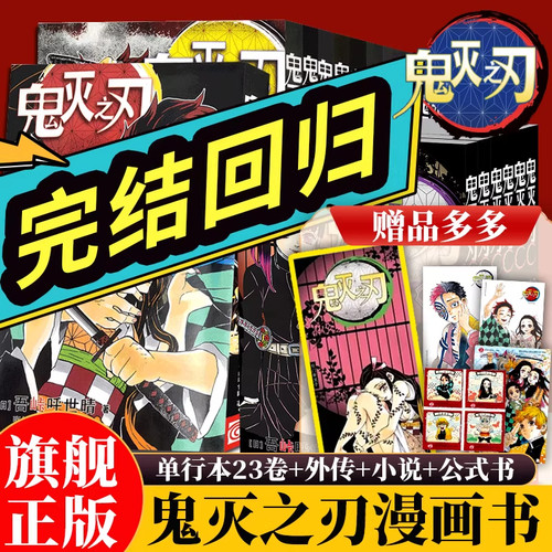 鬼灭之刃漫画书全套卷完结任选 附赠品+外传+公式书+小说 电影无限城决战篇周边日本漫画书青少年热血动漫简体中文版 浙江人民美术