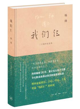 我们仨:二十周年纪念版 杨绛先生与钱钟书及其爱女的坚守与爱展现女性智慧和情感的家庭回忆录 补充珍贵照片家书手札日记珍贵资料