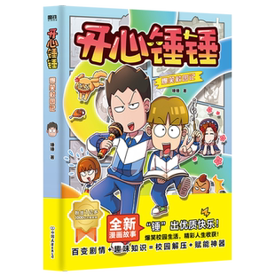 开心锤锤爆笑校园记 开心锤锤原创漫画 6-8-9-11岁小学生课外书 阿U阿衰同类校园生活漫画书动漫儿童阅读幽默搞笑卡通图画书