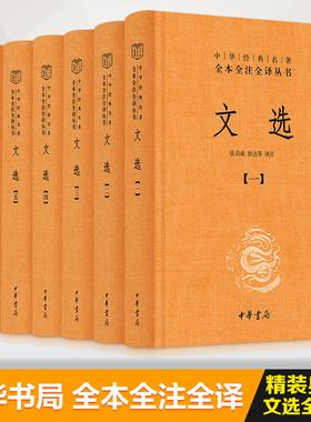 文选 全套共6册 中华书局经典名著全本全注全译丛书 精选先秦至南朝梁代130位作家及若干佚名作者文学作品764篇 世界名著历史古籍