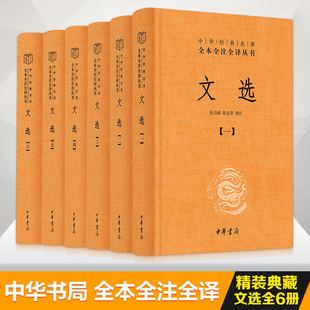 文选 全套共6册 中华书局经典名著全本全注全译丛书 精选先秦至南朝梁代130位作家及若干佚名作者文学作品764篇 世界名著历史古籍