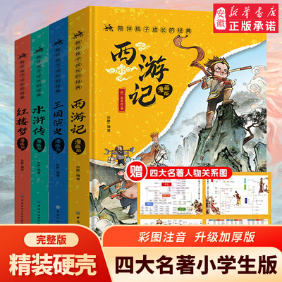 四大名著小学生版注音版全套4册 西游记三国演义水浒传红楼梦原著正版儿童版带拼音青少年版小学生一二年级 课外阅读书籍读物