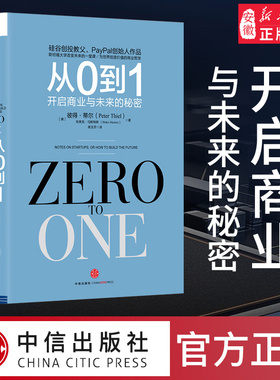 从0到1:开启商业与未来的秘密 奇点系列 彼得蒂 著(Zero to One）创业 创新 商业企业管理书籍畅销书 中信出版