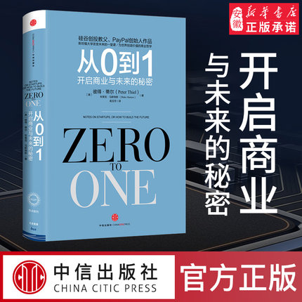 从0到1:开启商业与未来的秘密 奇点系列 彼得蒂 著(Zero to One）创业 创新 商业企业管理书籍畅销书 中信出版
