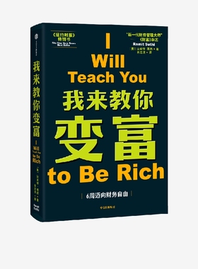 我来教你变富 拉米特塞西著 个人理财 财务自由 纽约时报畅销书 为都市青年人群定制的6周变富计划 中信出版社图书 正版