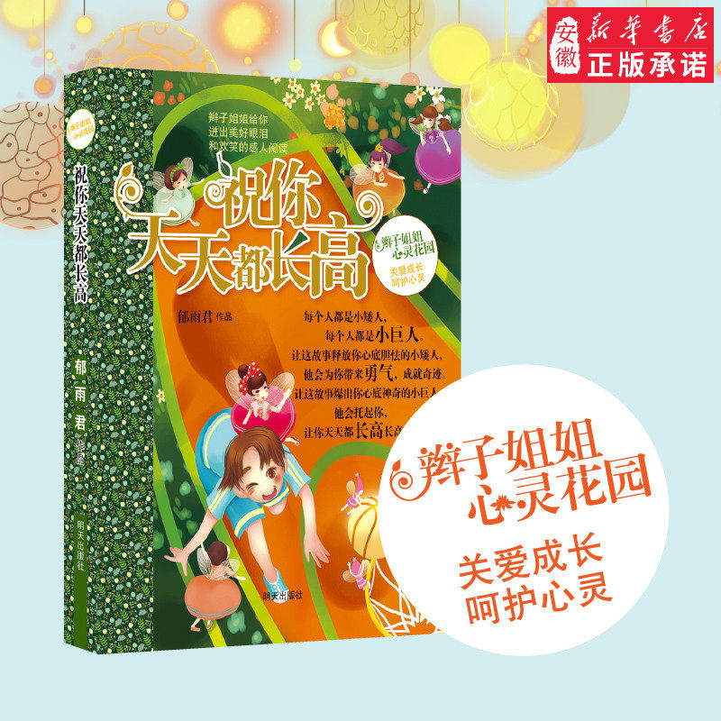 正版 祝你天天都长高 郁雨君作品 辫子姐姐心灵花园 成长故事系列第五