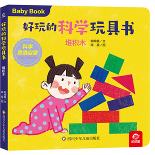 包邮 好玩的科学玩具书/堆积木 呦呦童 陈晨 9787572807275 四川少儿
