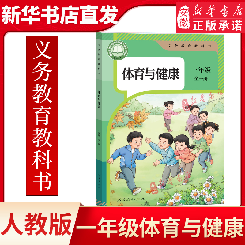 一年级全一册人教版体育与健康教材课本教科书人民教育出版社1年级上册下册体育与健康全一册小学一年级上册