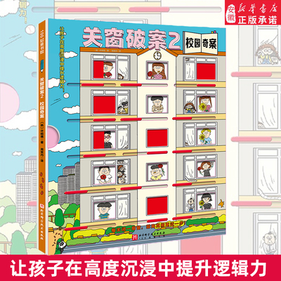 关窗破案2校园奇精儿童探案书籍