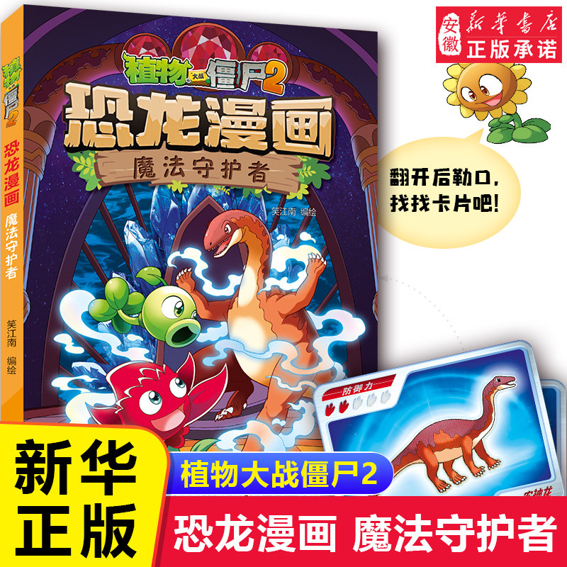 【新书现货】植物大战僵尸书2恐龙漫画书全套之50魔法守护者 儿童漫画