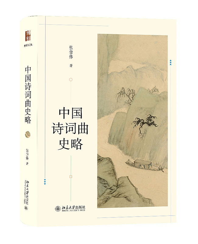 中国诗词曲史略张伯伟歌