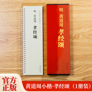 明黄道周孝经颂 传世碑帖小楷临摹卡 经典碑帖书法近距离临摹字卡 原碑原大全文附简体旁注成人楷体软笔毛笔书法入门练字帖