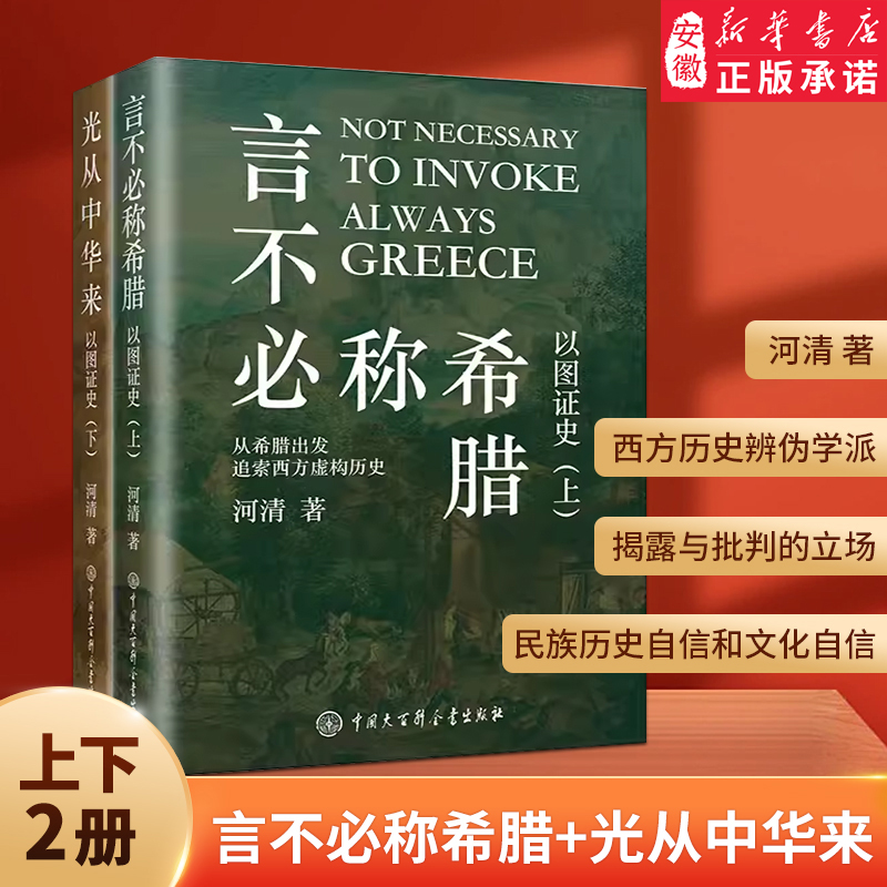 新华旗舰店言不必称希腊+光从中华来【以图证史：上下2册】河清黄河清著历史世界文明史西方伪史西方那一块土中国大百科出版社