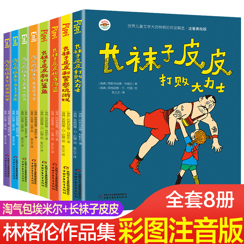 长袜子皮皮系列注音版全套8册一年级课外书淘气包埃米林格伦作品集美绘本中国少年儿童出版社二年级小学生课外阅读书籍带拼音-封面