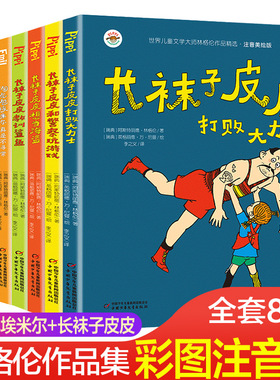 长袜子皮皮系列注音版全套8册一年级课外书 淘气包埃米 林格伦作品集美绘本中国少年儿童出版社二年级小学生课外阅读书籍带拼音