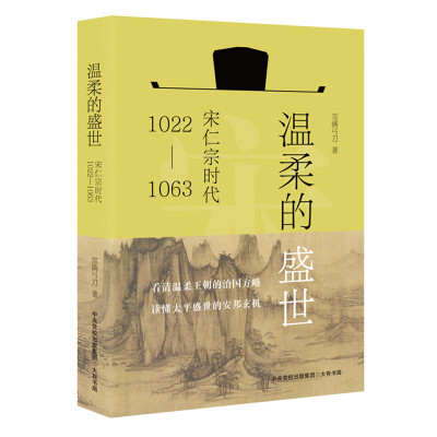温柔的盛世宋仁宗时代1022—1063 雪满弓刀 著 展示宋仁宗主政四十余年的盛世风采透视大宋独特的政治运作机制 历史人物书籍