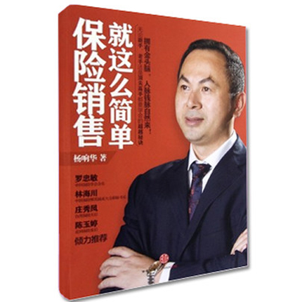 保险销售 这么简单
