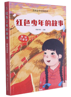 芝麻盒子阅读美绘注音本：红色少年的故事 作者: 蚂蚁书坊 出版社名称: 四川文艺 展现了我国少年 在战争时期积极向上精神风貌