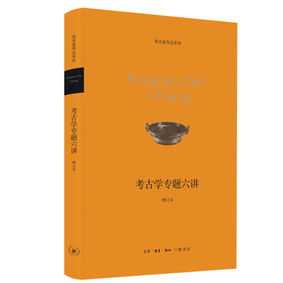 考古专题六讲张光直作品