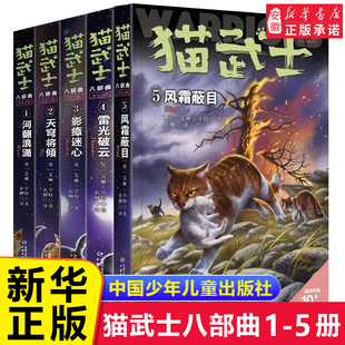 5全套5冊正版 風霜蔽目雷光破云河翻浪涌天穹將傾8部曲兒童文學小學生三四五六七年級課外閱讀書籍 貓武士八部曲無星之族中文版
