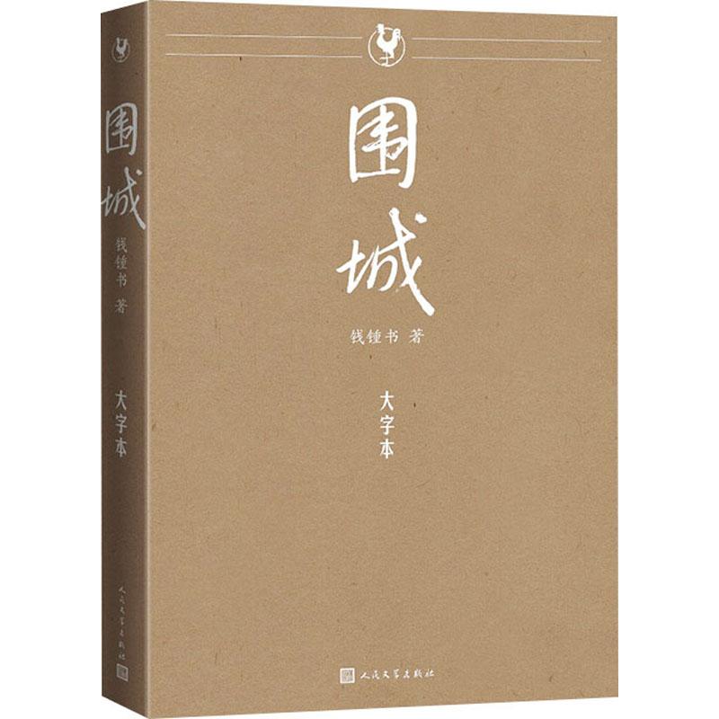 围城大字本 钱锺书著人民文学出版社正版中国当代文学名著长篇小说 文字沿用人文社《围城》经典版本，全本无删节注释准确字大行疏 书籍/杂志/报纸 现代/当代文学 原图主图