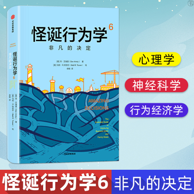怪诞行为学6非凡的决定丹艾瑞里著 经济学书籍行为经济学经济理论读物人的行为思考快与慢思考与分析神经科学心理学书籍中信出版社