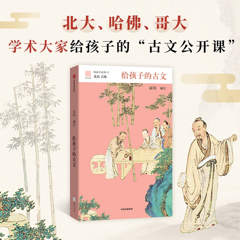 给孩子的古文 北岛 主编 给孩子系列 学术大家给孩子的“古文公开课 中小学生课外阅读传统文化诵读中华国学经典 新华正版
