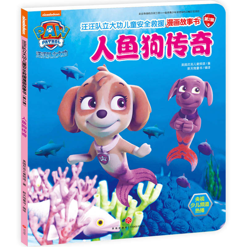 汪汪队立大功儿童安全救援漫画故事书 人鱼狗传奇  尼克儿童频道 著