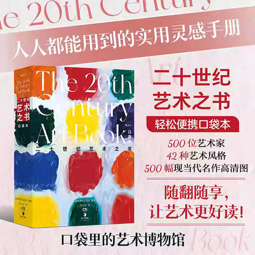 二十世纪艺术之书 口袋本 世界艺术入门 博物馆设计美学礼物书圣诞新年礼物当代艺术图鉴画册 后浪 安徽新华
