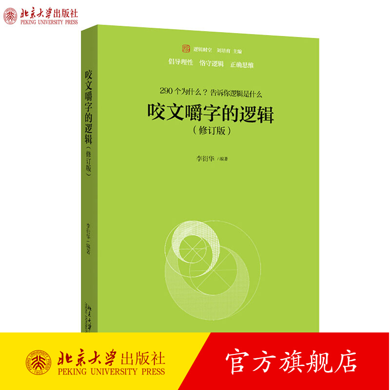 咬文嚼字的逻辑 修订版 未名逻辑时空丛书 告诉你逻辑是什么 常见的逻辑错误 提高逻辑分析和语言规范应用能力 北京大学出版社正版