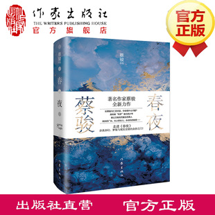 春夜 蔡骏首部半自传体长篇扛鼎新作 走进《春夜》，亦真亦幻、梦境与现实交错的众妙之门 新华书店  正版包邮