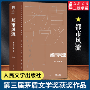 都市风流全1册精装茅盾文学奖获奖作品全集典藏版 孙力,余小惠著  文学出版社 中国当代长篇小说 安徽新华书店