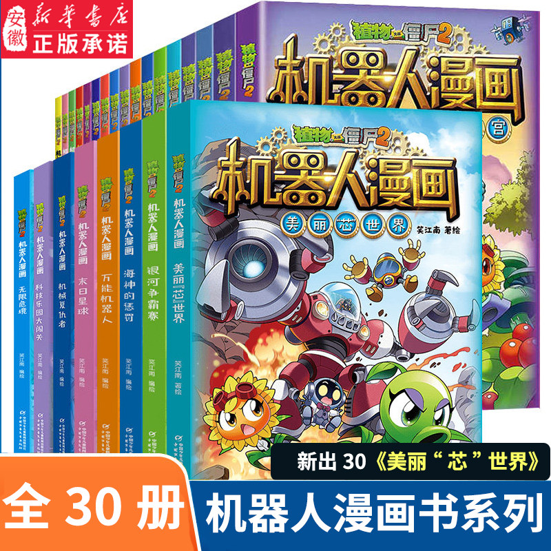 新书上市】植物大战僵尸2机器人漫画全30册美丽芯世界 儿童科普百科全书小学生三四五年级课外阅读书籍少儿童爆笑卡通连环画故事书