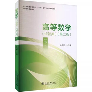 高等数学 经管类 下 第二版 林伟初 适应国家的教育教学改革 新文科和新工科的人才培养 应用型大学的新教学要求 北京大学出版社