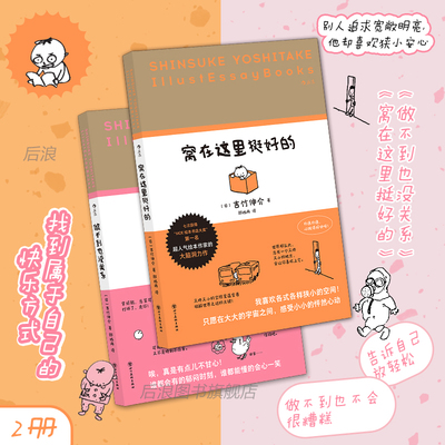 新华正版现货 窝在这里挺好的 日本超人气绘本作家吉竹伸介 小空间的专属快乐 治愈系生活哲学 插画散文集 后浪