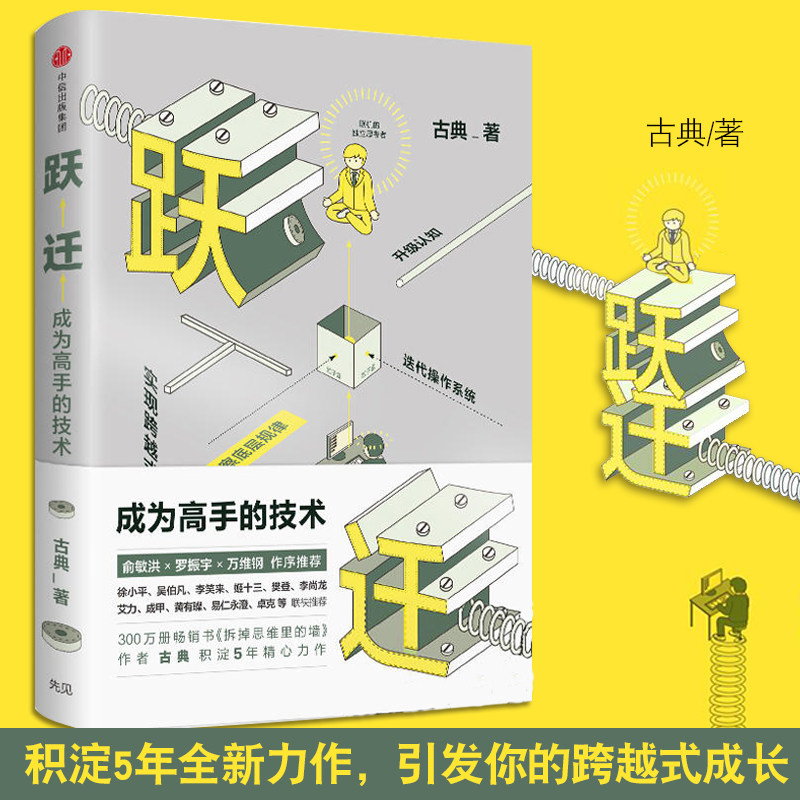 跃迁 成为高手的技术 古典新书 拆掉思维里的墙作者 罗辑思维 知识变现 成功励志心理学 中信出版社,书籍/杂志/报纸,成功,淘宝优惠券,粉丝福利购,淘宝优惠卷