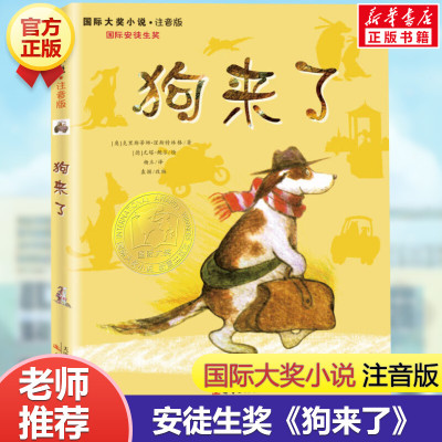 狗来了注音版 国际大奖小说 文学彩图小学生课外阅读书籍必 读6-12周岁带拼音的故事书儿童班主任 一二三年级课外书阅读新蕾出版社
