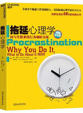 拖延心理学 社会科学心理学书籍 写给年轻人的心理学戒了吧拖延症 向与生俱来的行为顽症宣战 畅销图书排行 安徽新华书店正版图书
