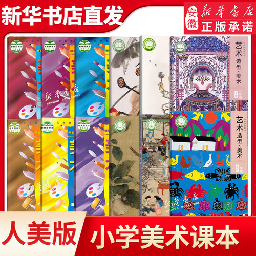 人美版版小学一二三四五六年级年级上册美术教材课本小学生用书美术人民美术出版社义务教育教科书123456年级人美版美术教材