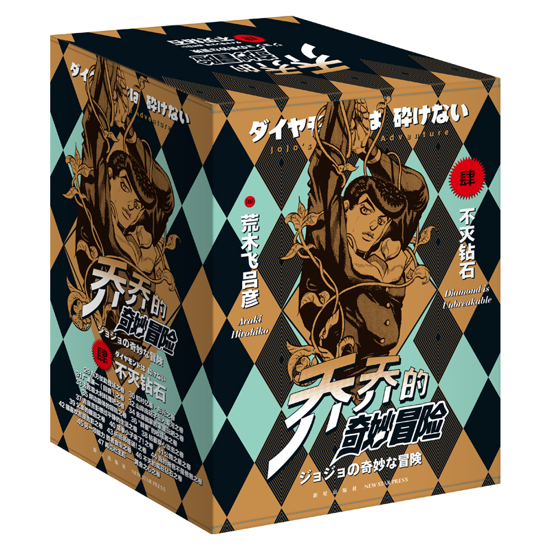 乔乔的奇妙冒险第四部不灭钻石