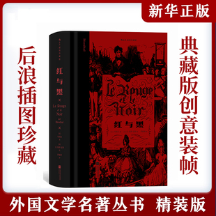 【切口刷色赠藏书票】后浪正版现货 红与黑 插图珍藏版 司汤达著 记录小人物奋斗与梦碎的过程 世界名著法国文学小说