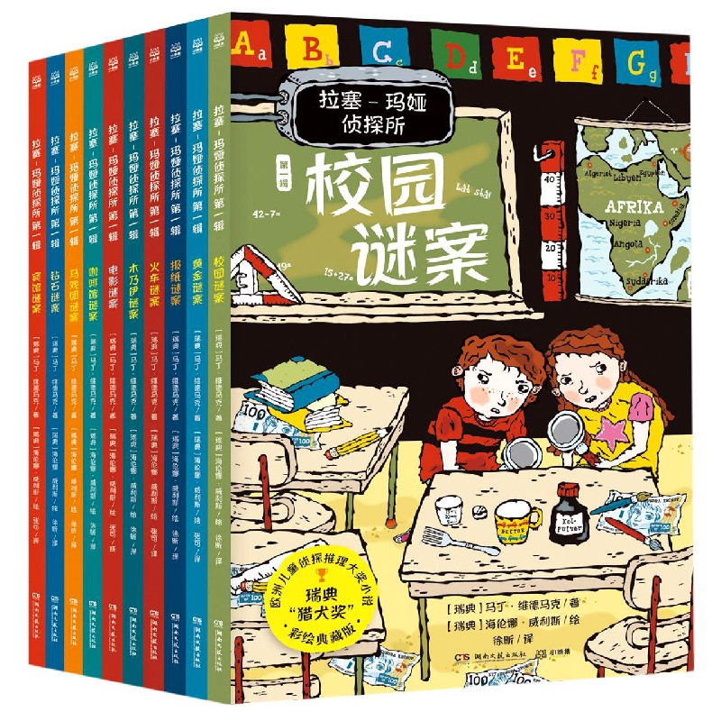 拉塞玛娅侦探所 di一辑全套10册小学生外国侦探推理小说 冒险读物三四五六年级课外阅读书籍逻辑思维 拉塞玛雅