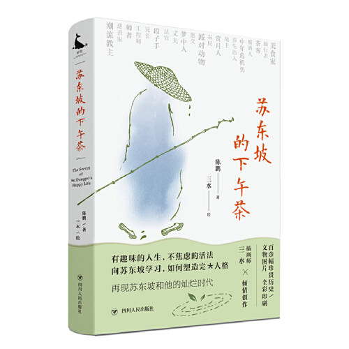 苏东坡的下午茶 陈鹏 著 中国古典文学解析近200幅珍贵文物图片苏东坡的二 一个侧面还原苏东坡的本来面貌军事小说文学书籍