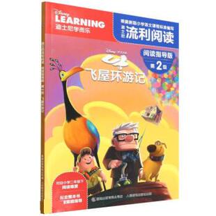 著 有限公司 阅读指导版 人民邮电出版 社 9787115579478 第2级·飞屋环游记迪士尼流利阅读 第2级 童趣出版 正版 迪士尼 现货