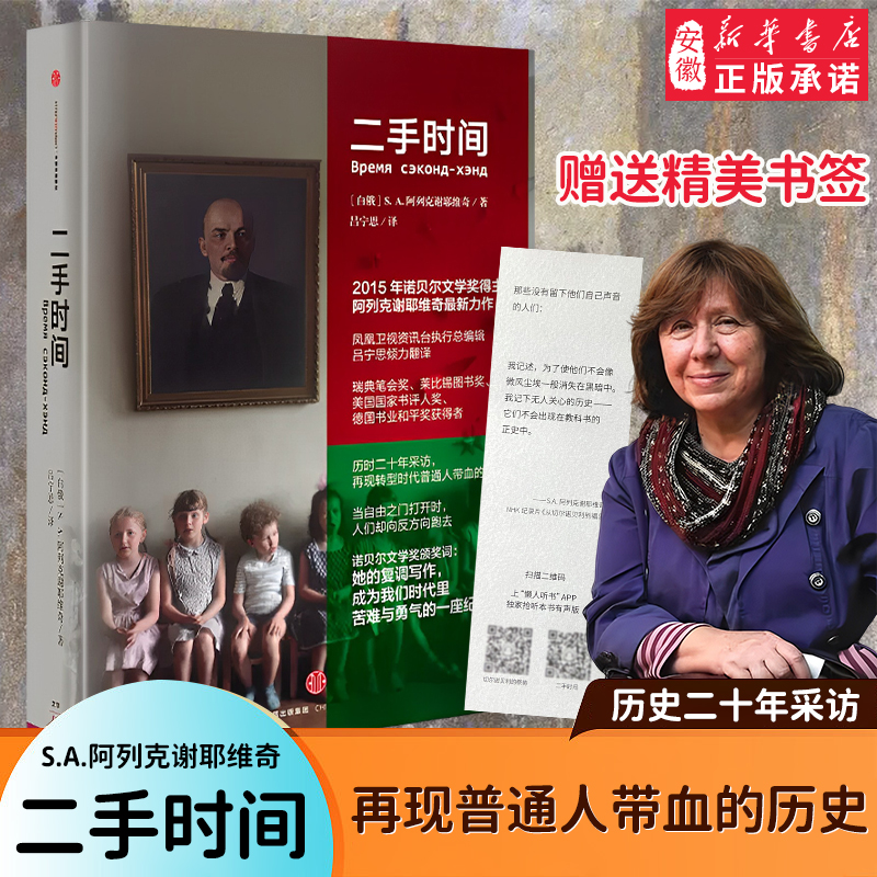 二手时间 诺  文学奖得主 S A 阿列克谢耶维奇 苏联解体后普通人的生活采访记录  历时二 年采访 再现苏联解体后转型时代 书籍/杂志/报纸 纪实/报告文学 原图主图