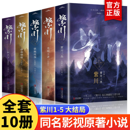 【附赠精美书签】紫川小说全套10册紫川12345典藏版1-5同名电视剧原著小说书籍古代武侠小说实体书完结老猪著 正版书籍 悦读纪