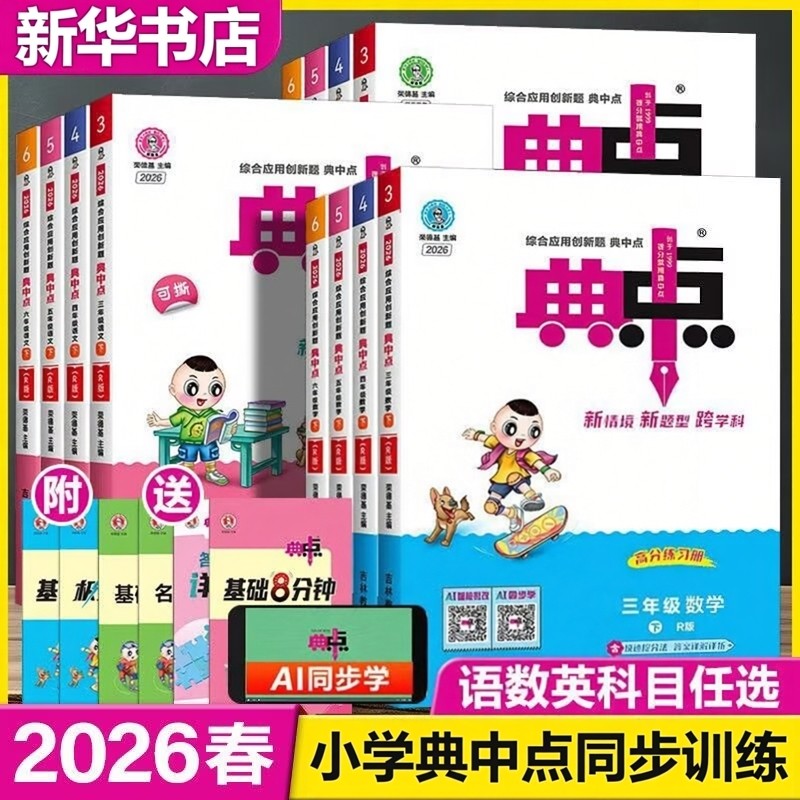 2026春季新版荣德基小学典中点人教版一二三四五六年级上册下册语文数学英语教材同步练习册作业本题北师大版苏教版新华书店旗舰店